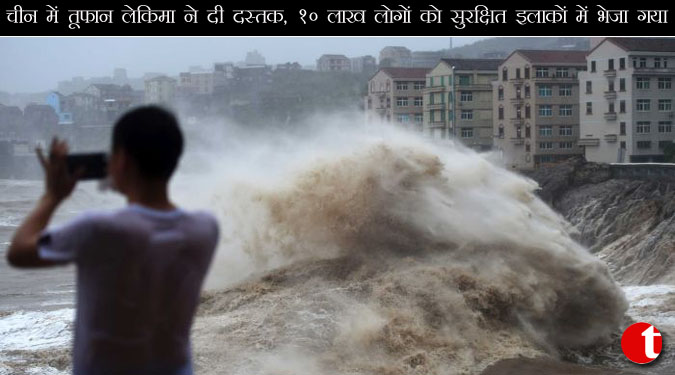 चीन में तूफान लेकिमा ने दी दस्तक, 10 लाख लोगों को सुरक्षित इलाकों में भेजा गया