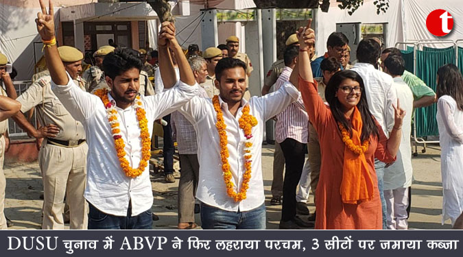 DUSU चुनाव में ABVP ने फिर लहराया परचम, 3 सीटों पर जमाया कब्‍जा
