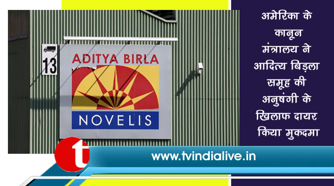 अमेरिका के कानून मंत्रालय ने आदित्य बिड़ला समूह की अनुषंगी के खिलाफ दायर किया मुकदमा