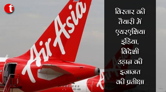 विस्तार की तैयारी में एयरएशिया इंडिया, विदेशी उड़ान की इजाजत की प्रतीक्षा