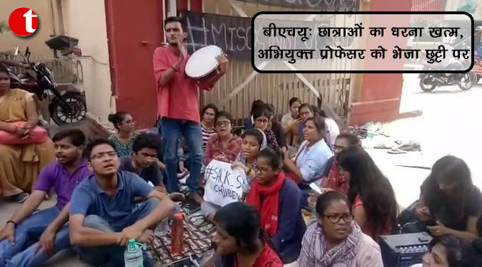 बीएचयू: छात्राओं का धरना ख़त्म, अभियुक्त प्रोफेसर को भेजा छुट्टी पर