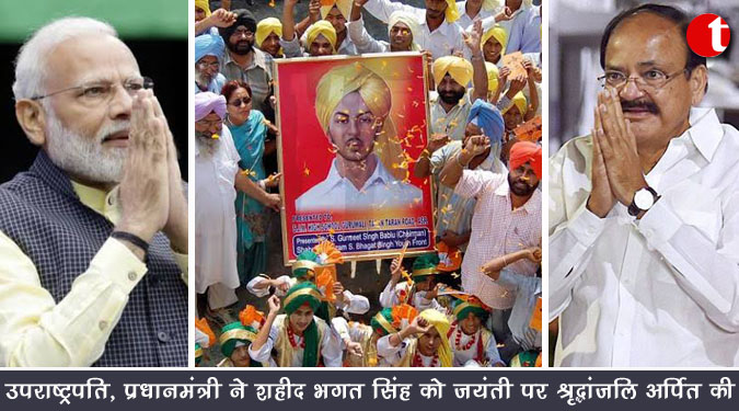 उपराष्ट्रपति, प्रधानमंत्री ने शहीद भगत सिंह को जयंती पर श्रद्धांजलि अर्पित की