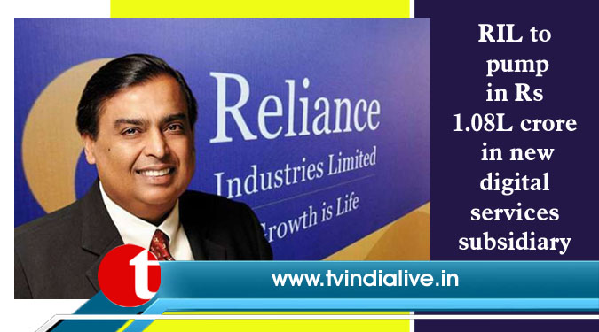 RIL to pump in Rs 1.08L crore in new digital services subsidiary