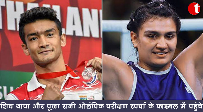 शिव थापा और पूजा रानी ओलंपिक परीक्षण स्पर्धा के फाइनल में पहुंचे