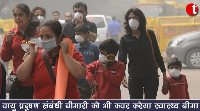 वायु प्रदूषण संबंधी बीमारी को भी कवर करेगा स्वास्थ्य बीमा