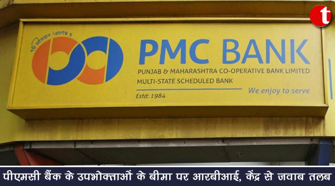 पीएमसी बैंक के उपभोक्ताओं के बीमा पर आरबीआई, केंद्र से जवाब तलब