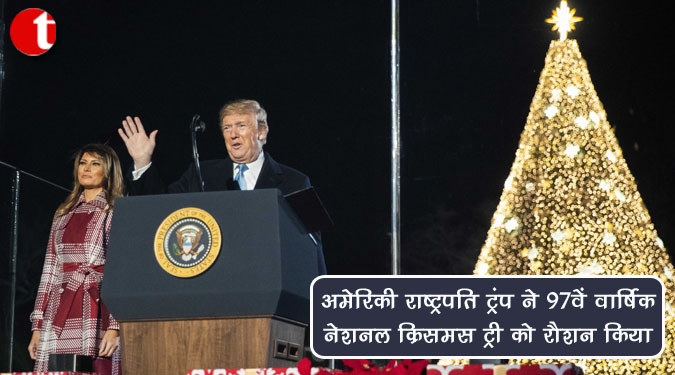 अमेरिकी राष्ट्रपति ट्रंप ने 97वें वार्षिक नेशनल क्रिसमस ट्री को रौशन किया