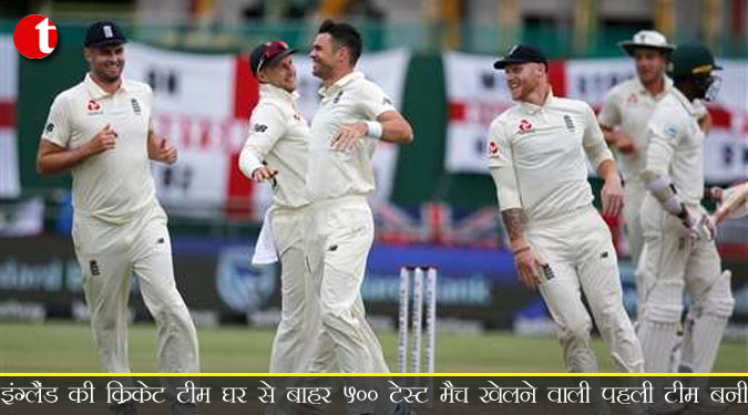 इंग्लैंड की क्रिकेट टीम घर से बाहर 500 टेस्ट मैच खेलने वाली पहली टीम बनी