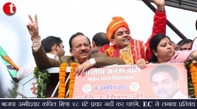 भाजपा उम्मीदवार कपिल मिश्रा 48 घंटे प्रचार नहीं कर पाएंगे , EC  ने लगाया प्रतिबन्ध