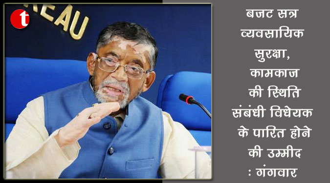 बजट सत्र में व्यवसायिक सुरक्षा, कामकाज की स्थिति संबंधी विधेयक के पारित होने की उम्मीद: गंगवार