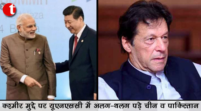 कश्मीर मुद्दे पर यूएनएससी में अलग-थलग पड़े चीन व पाकिस्तान