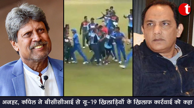 अजहर, कपिल ने बीसीसीआई से यू-19 खिलाड़ियों के खिलाफ कार्रवाई को कहा
