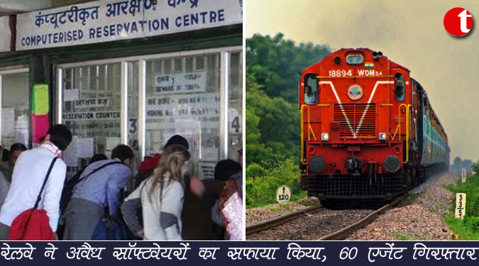 रेलवे ने अवैध सॉफ्टवेयरों का सफाया किया, ६० एजेंट गिरफ्तार