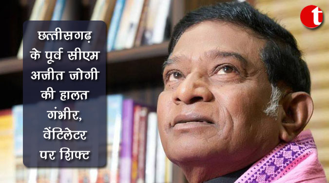 छत्तीसगढ़ के पूर्व सीएम अजीत जोगी की हालत गंभीर, वेंटीलेटर पर शिफ्ट