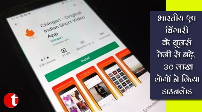 भारतीय एप चिंगारी के यूजर्स तेजी से बढ़े, 30 लाख लोगों ने किया डाउनलोड