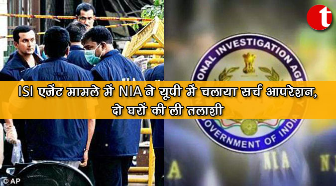 ISI एजेंट मामले में NIA ने यूपी में चलाया सर्च ऑपरेशन, दो घरों की ली तलाशी