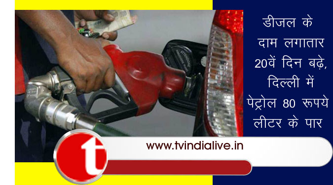 डीजल के दाम लगातार 20वें दिन बढ़े, दिल्ली में पेट्रोल 80 रुपये लीटर के पार
