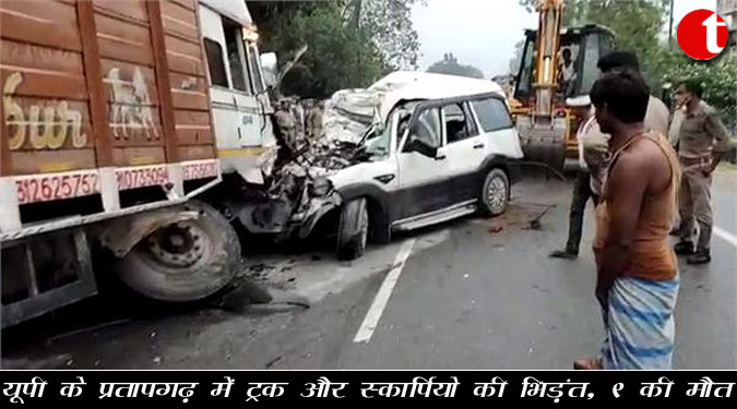 यूपी के प्रतापगढ़ में ट्रक और स्कार्पियो की भिड़ंत, 9 की मौत