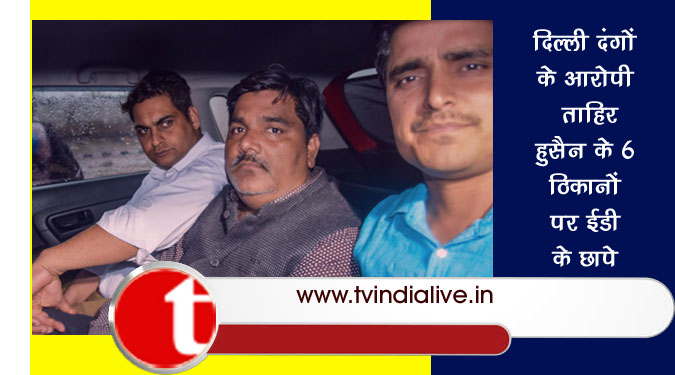दिल्ली दंगों के आरोपी ताहिर हुसैन के 6 ठिकानों पर ईडी के छापे