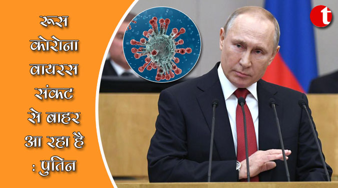रूस कोरोना वायरस संकट से बाहर आ रहा है: पुतिन