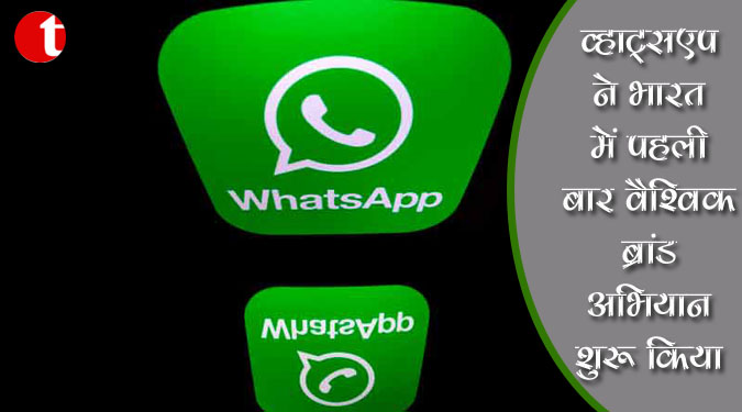 व्हाट्सएप ने भारत में पहली बार वैश्विक ब्रांड अभियान शुरू किया