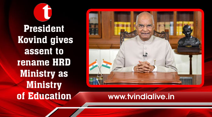 President Kovind gives assent to rename HRD Ministry as Ministry of Education