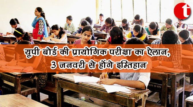 यूपी बोर्ड की प्रायोगिक परीक्षा का ऐलान, 3 फरवरी से होंगे इम्तिहान