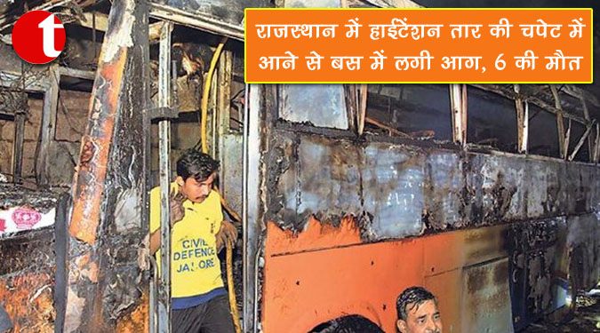 राजस्थान में हाईटेंशन तार की चपेट में आने से बस में लगी आग, 6 की मौत