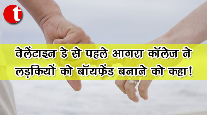 वेलेंटाइन डे से पहले आगरा कॉलेज ने लड़कियों को बॉयफ्रेंड बनाने को कहा!