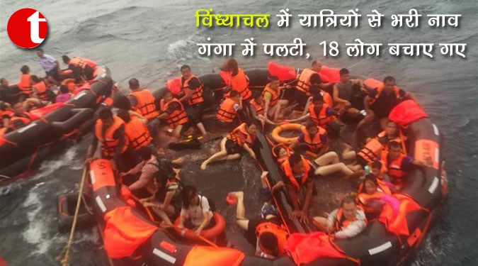 विंध्याचल में यात्रियों से भरी नाव गंगा में पलटी, 18 लोग बचाए गए