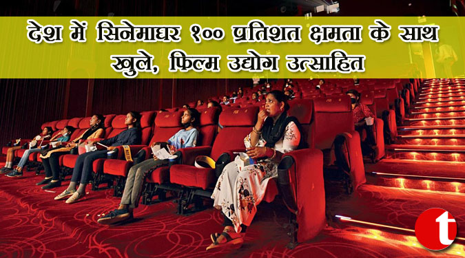 देश में सिनेमाघर 100 प्रतिशत क्षमता के साथ खुले, फिल्म उद्योग उत्साहित