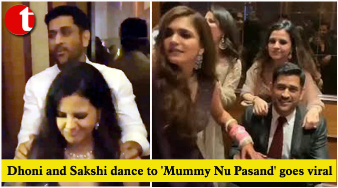 Dhoni and Sakshi dance to 'Mummy Nu Pasand', goes viral