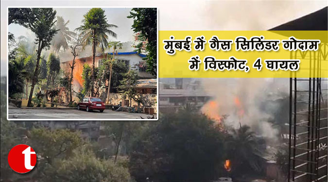 मुंबई में गैस सिलिंडर गोदाम में विस्फोट, ४ घायल