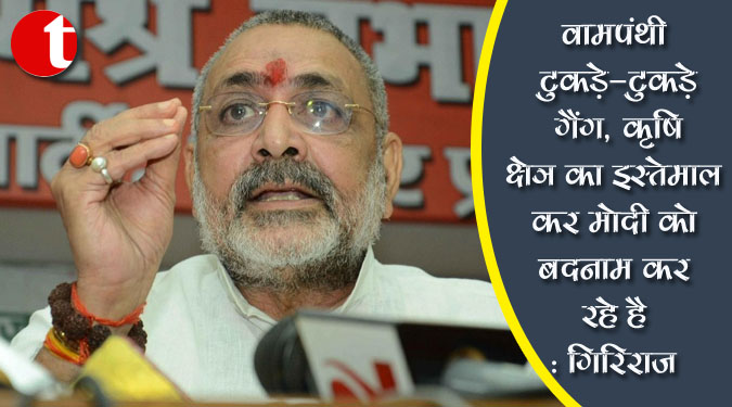 वामपंथी, टुकड़े-टुकड़े गैंग, कृषि क्षेत्र का इस्तेमाल कर मोदी को बदनाम कर रहे : गिरिराज