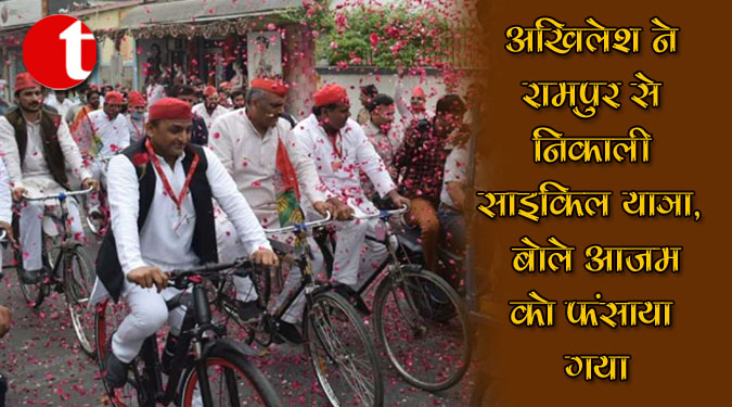 अखिलेश ने रामपुर से निकाली साइकिल यात्रा, बोले आजम को फंसाया गया