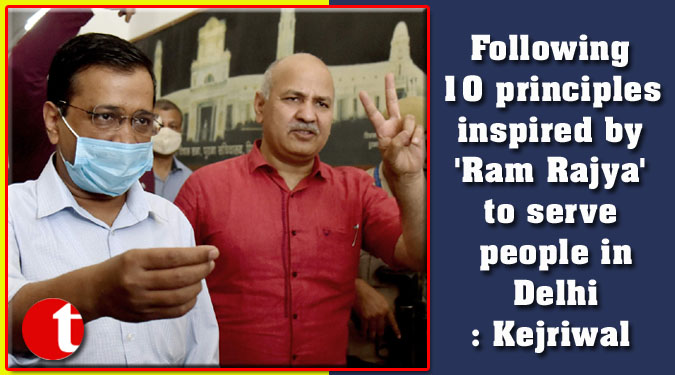 Following 10 principles inspired by 'Ram Rajya' to serve people in Delhi: Kejriwal