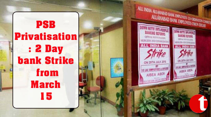 PSB Privatisation: 2 Day bank Strike from March 15