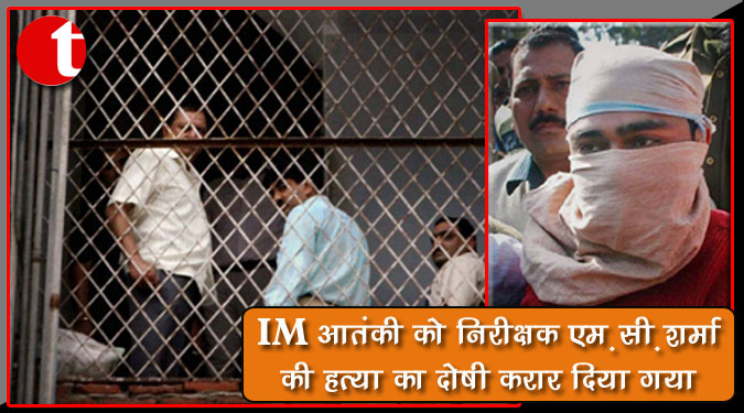 आतंकी आरिज खान को निरीक्षक एम. सी. शर्मा की हत्या का दोषी करार दिया गया
