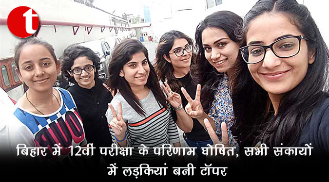बिहार में 12 वीं परीक्षा के परिणाम घोषित, सभी संकायों में लड़कियां बनीं टॉपर