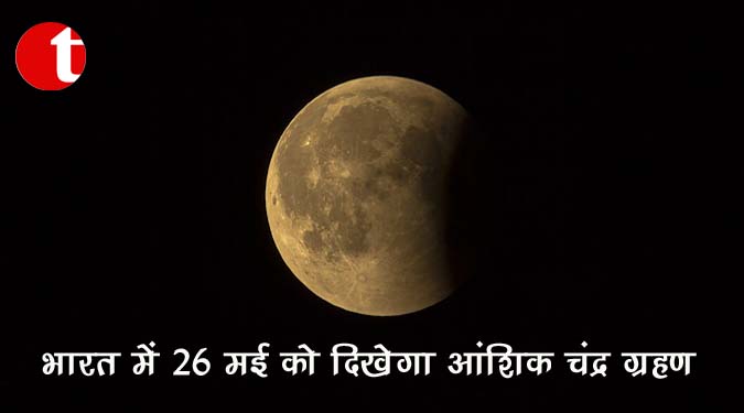 भारत में 26 मई को दिखेगा आंशिक चंद्र ग्रहण