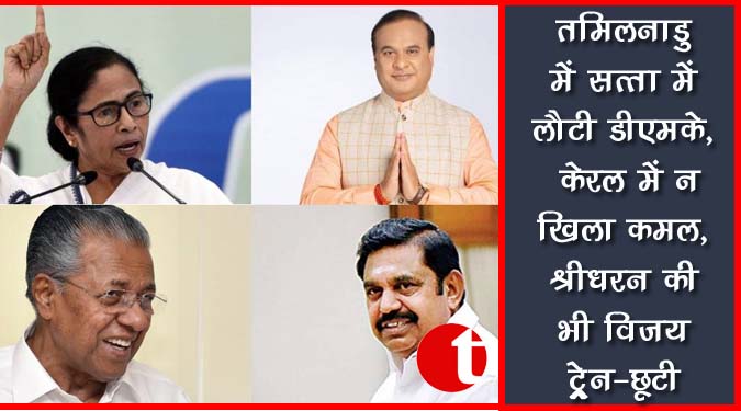 तमिलनाडु में 10 साल बाद सत्ता में लौटी डीएमके, केरल में कमल खिल न पाया, श्रीधरन की भी विजय-ट्रेन छूटी