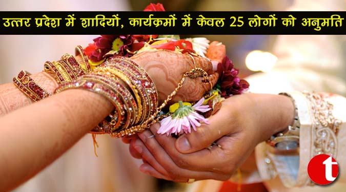 उत्तर प्रदेश में शादियों, कार्यक्रमों में केवल 25 लोगों को अनुमति