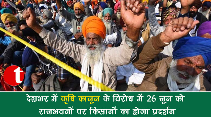 देशभर में कृषि कानून के विरोध में 26 जून को राजभवनों पर किसानों का होगा प्रदर्शन