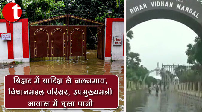 बिहार में बारिश से जलजमाव, विधानमंडल परिसर, उपमुख्यमंत्री आवास में घुसा पानी