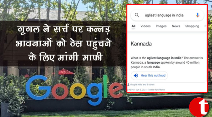 गूगल ने सर्च पर कन्नड़ भावनाओं को ठेस पहुंचने के लिए मांगी माफी