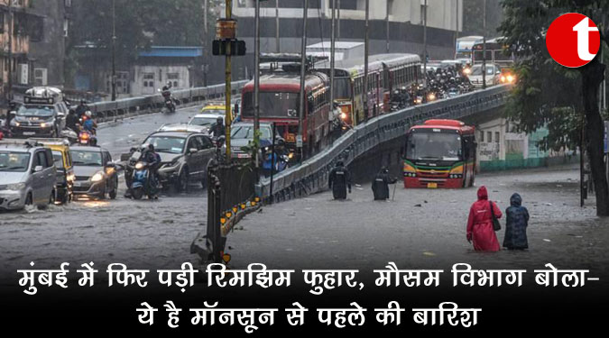 मुंबई में फिर पड़ी रिमझिम फुहार, मौसम विभाग बोला- ये है मॉनसून से पहले की बारिश