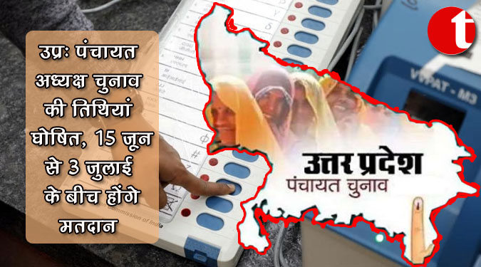 उप्र : पंचायत अध्यक्ष चुनाव की तिथियां घोषित, 15 जून से 3 जुलाई के बीच होंगे मतदान