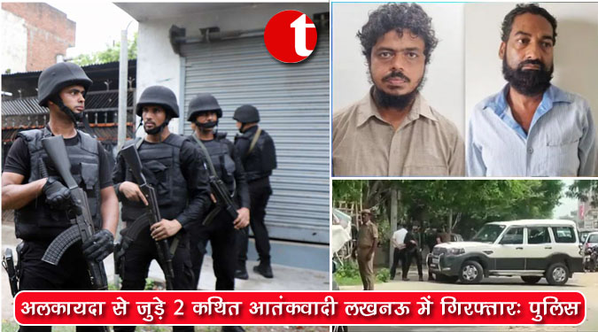 अलकायदा से जुड़े 2 कथित आतंकवादी लखनऊ में गिरफ्तार : पुलिस