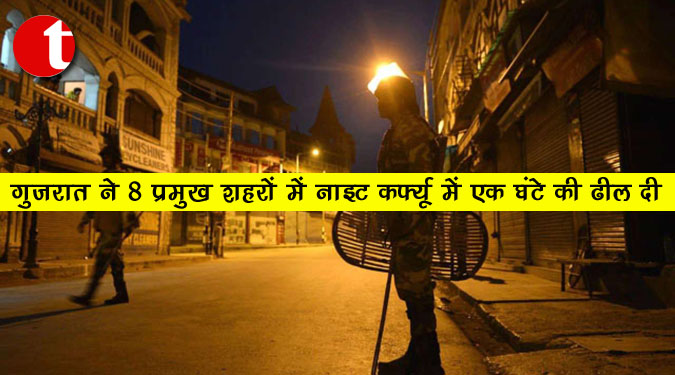 गुजरात ने 8 प्रमुख शहरों में नाइट कर्फ्यू में एक घंटे की ढील दी