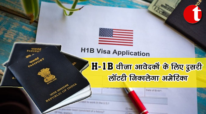 H-1B वीजा आवेदकों के लिए दूसरी लॉटरी निकालेगा अमेरिका